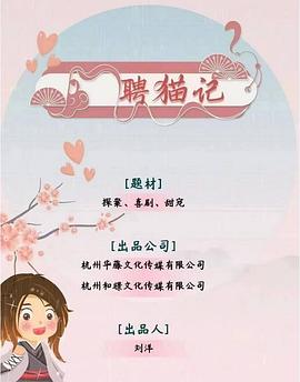聘貓記 第01集