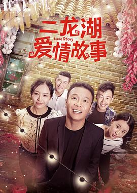 二龍湖愛(ài)情故事2018 第03集
