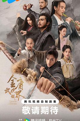 金庸武俠世界 第01集
