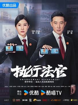 執行法官 第01集