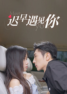 遲早遇見(jiàn)你 第01集