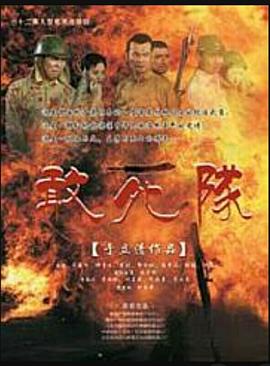敢死隊2010 第01集