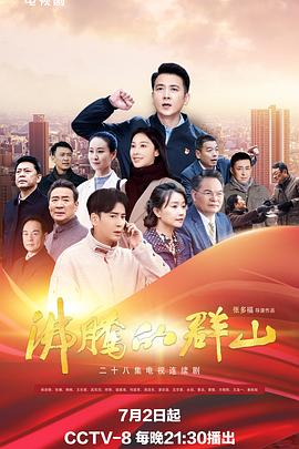 沸騰的群山2024 第01集
