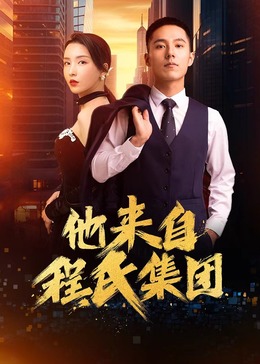 他來(lái)自程氏集團 第01集