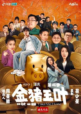 金豬玉葉第二季 第01集