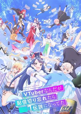 身為VTuber的我因為忘記關(guān)臺而成了傳說(shuō) 第01集