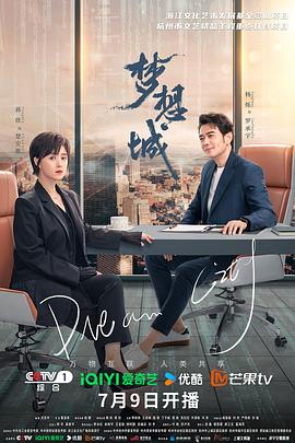 夢(mèng)想城 第01集