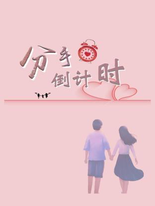 分手倒計時(shí) 第01集