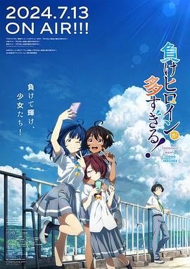 敗犬女主太多了！ 第01集