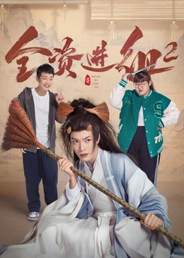 全資進(jìn)組2 第01集