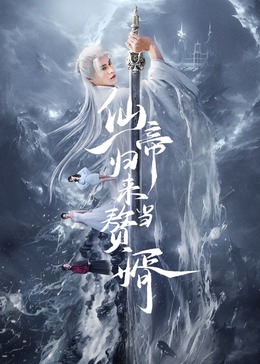 仙帝歸來(lái)當贅婿2024 第01集