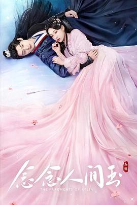 念念人間玉 第01集