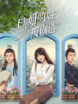 白小姐的人生被劇透了 第01集