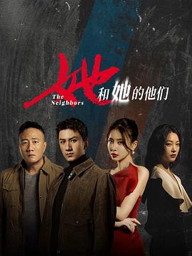 她和她的他們 第02集