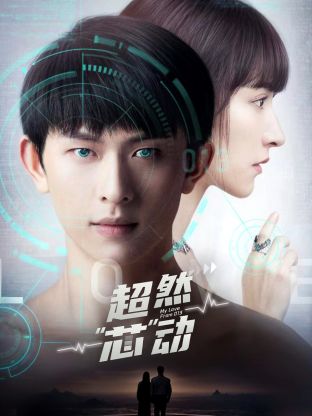 超然芯動(dòng) 第01集