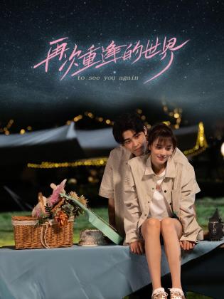 再次重逢的世界 第04集