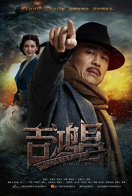 英雄吉鴻昌 第01集
