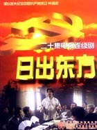 日出東方2001國劇 第01集