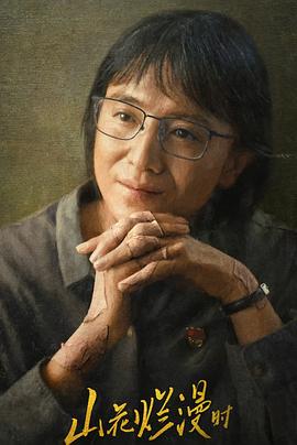 山花爛漫時(shí)2024 第12集