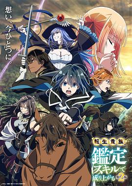 轉生貴族靠著(zhù)鑒定技能一飛沖天第二季 第01集