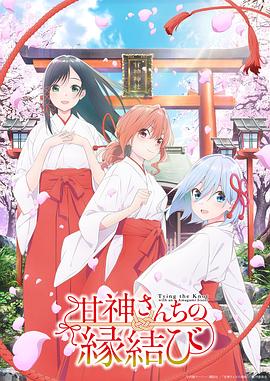 緣結甘神家 第01集