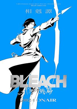 死神千年血戰篇-相克譚- 第13集