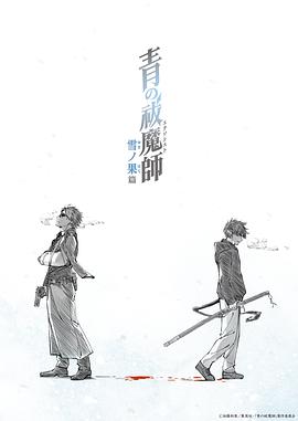 青之驅魔師雪之盡頭篇 第01集