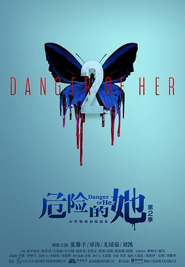 危險的她第二季 第10集