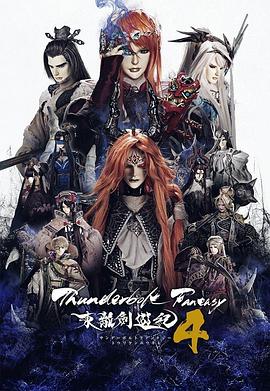 東離劍游紀第四季 第01集