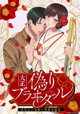 大正偽婚～替身新娘與軍服的猛愛(ài) 第01集