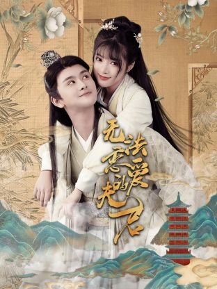 無(wú)法戀愛(ài)的夫君 第01集