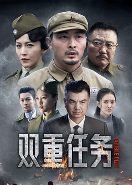 雙重任務(wù) 第01集