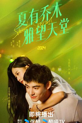 夏有喬木 雅望天堂2024 第01集