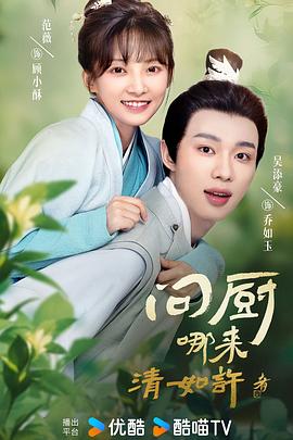 問(wèn)廚哪來(lái)清如許 第01集