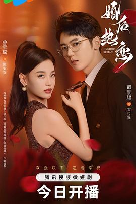 婚后熱戀 第01集