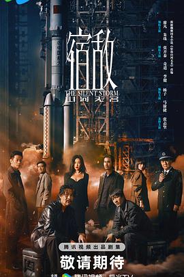 宿敵2024 第01集