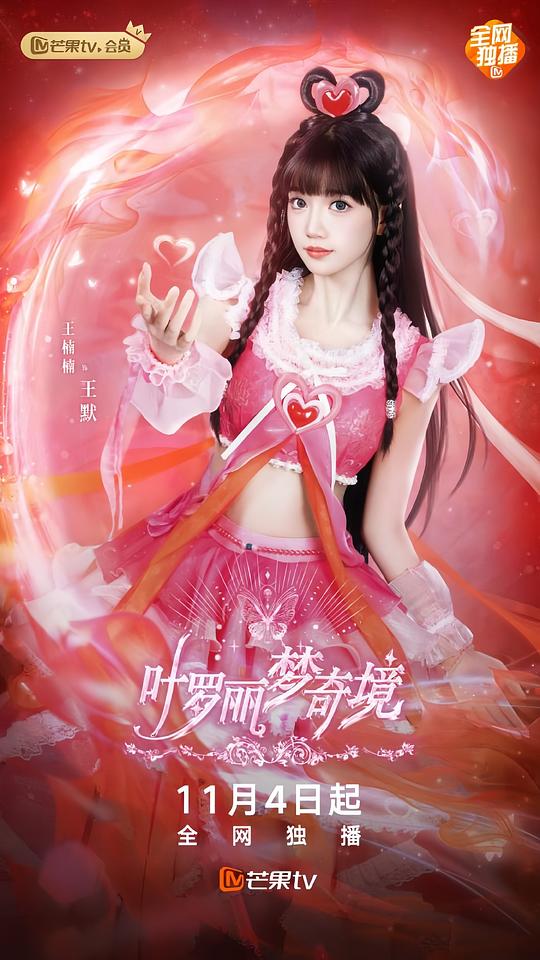 葉羅麗夢(mèng)奇境真人版 第01集