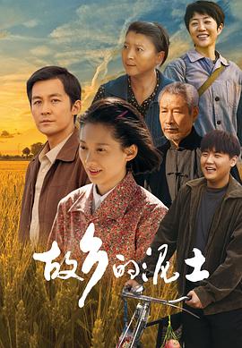 故鄉的泥土 第01集