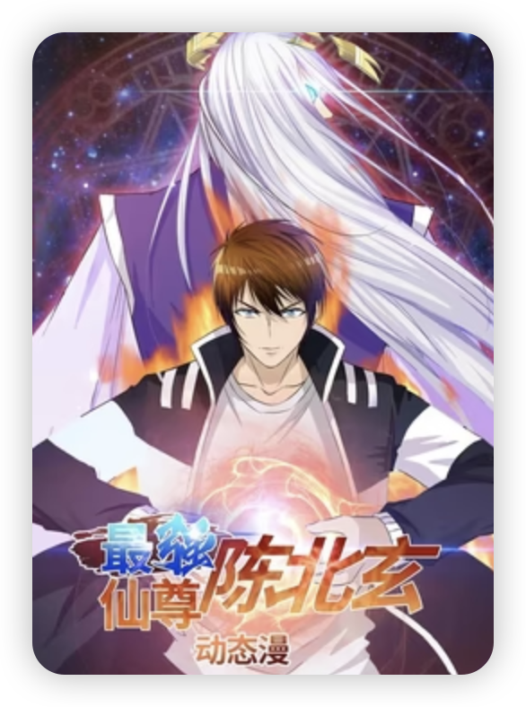 最強仙尊陳北玄第一季 第01集
