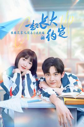 一起長(cháng)大的約定 第01集