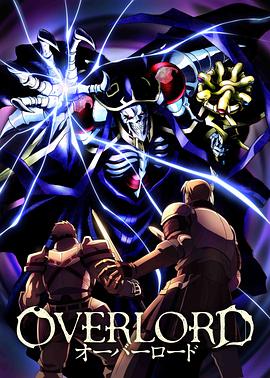 Overiord第一季 OVA