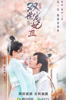 雙世寵妃第三季 第01集