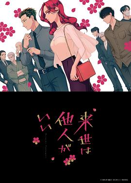唯愿來(lái)世不相識 第01集