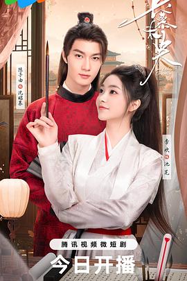 長(cháng)慕未央 第01集