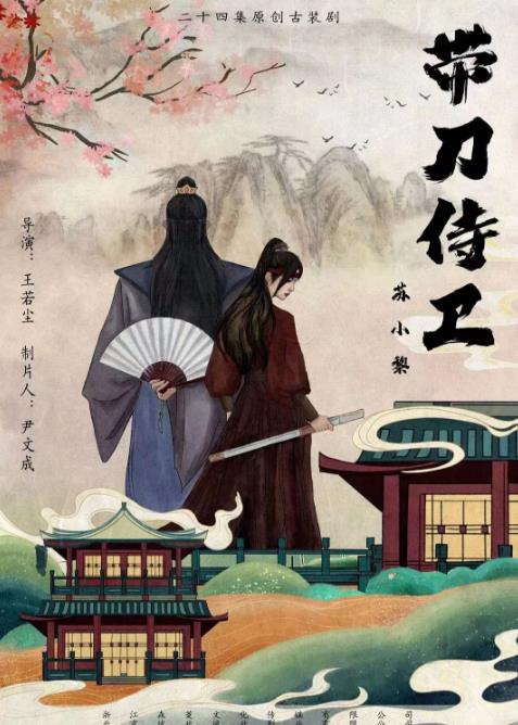 帶刀侍衛蘇小黎 第01集