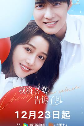 我將喜歡告訴了風(fēng) 第01集
