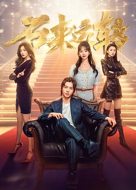 石來(lái)運轉 第01集