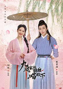 九鳳家的錦鯉喵殿下 第12集
