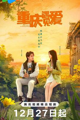 重慶遇見(jiàn)愛(ài) 第01集