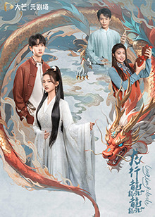 龍行龘龘 第01集